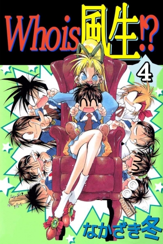 Who is 風生!?(4)