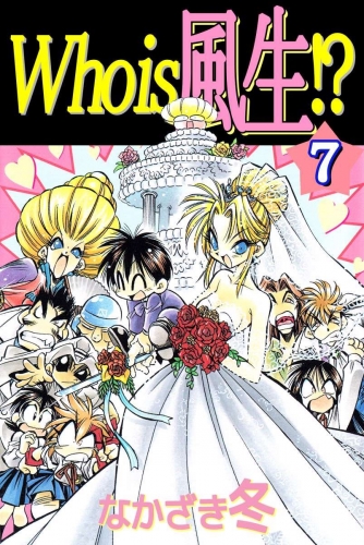 Who is 風生!?(7)