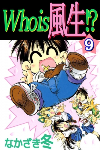 Who is 風生!?(9)