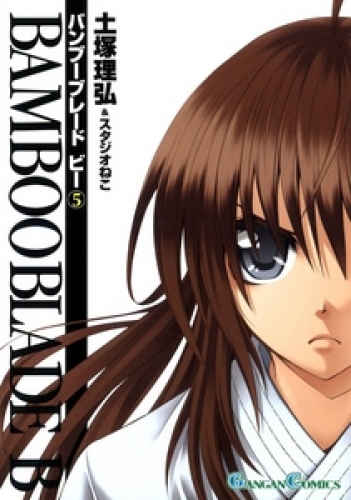 BAMBOO BLADE B 5巻