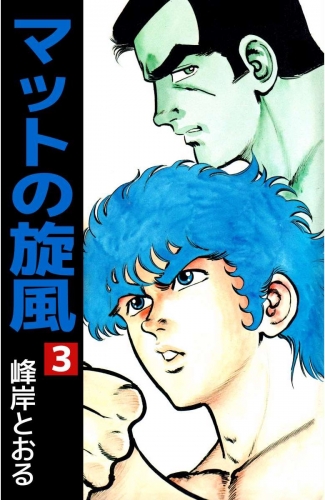 マットの旋風(3)