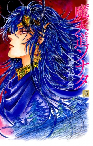 魔天道ソナタ(5)