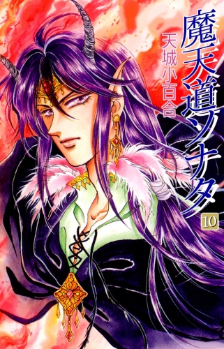 魔天道ソナタ(10)