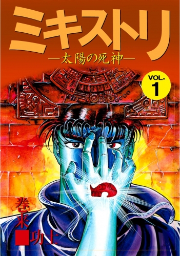 ミキストリ(1)