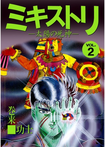 ミキストリ(2)