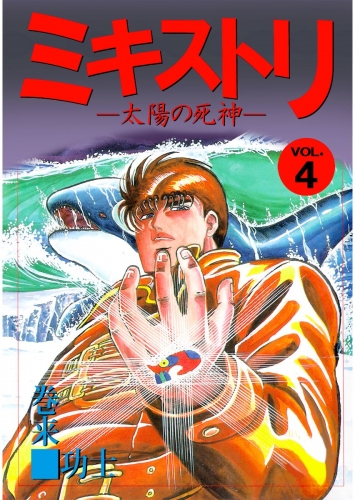 ミキストリ(4)