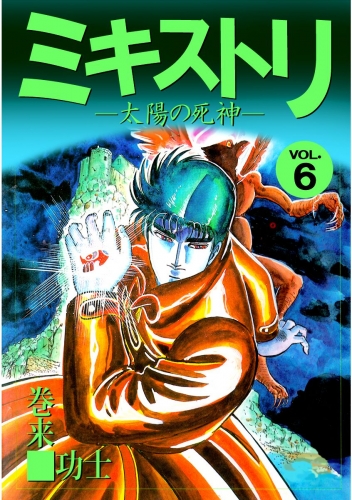 ミキストリ(6)