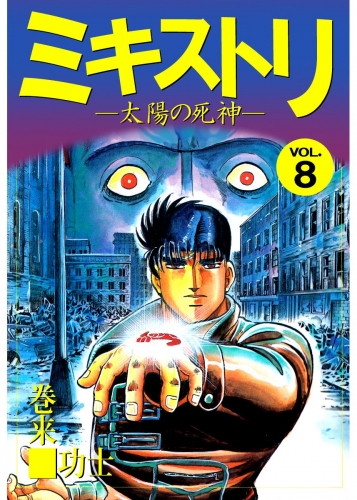 ミキストリ(8)