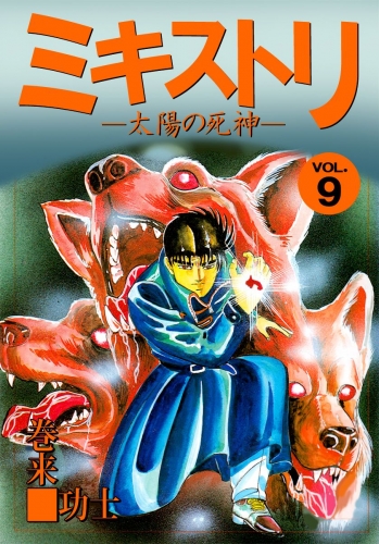 ミキストリ(9)