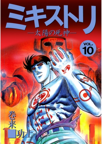 ミキストリ(10)