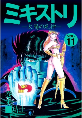 ミキストリ(11)