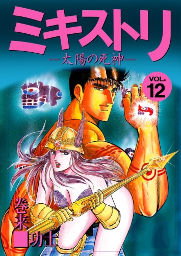 ミキストリ(12)