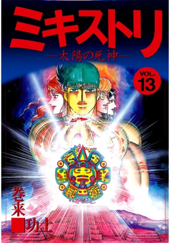 ミキストリ(13)