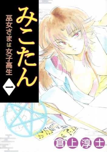 みこたん 巫女さまは女子高生(1)