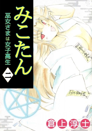 みこたん 巫女さまは女子高生(2)