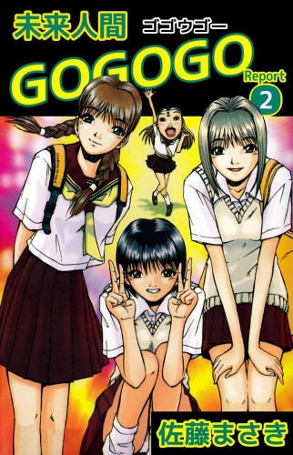 未来人間GOGOGO(2)