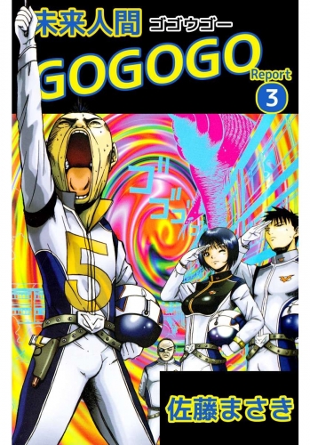 未来人間GOGOGO(3)