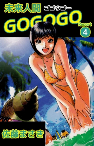 未来人間GOGOGO(4)