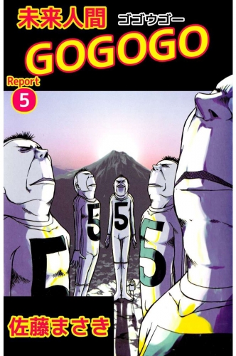 未来人間GOGOGO(5)