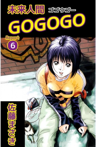 未来人間GOGOGO(6)