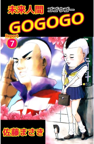 未来人間GOGOGO(7)