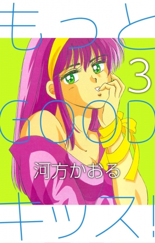 もっとGOODキッス！(3)