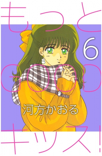 もっとGOODキッス！(6)