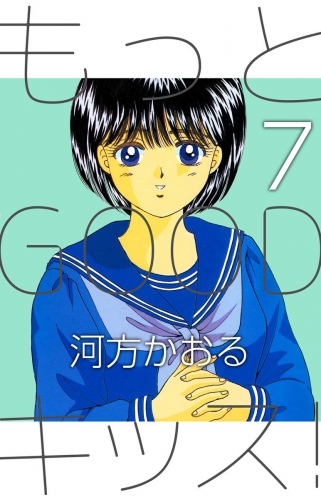 もっとGOODキッス！(7)