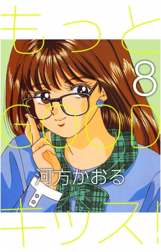 もっとGOODキッス！(8)