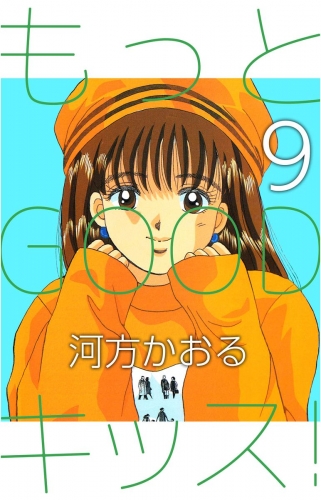 もっとGOODキッス！(9)
