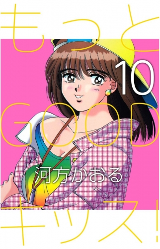 もっとGOODキッス！(10)