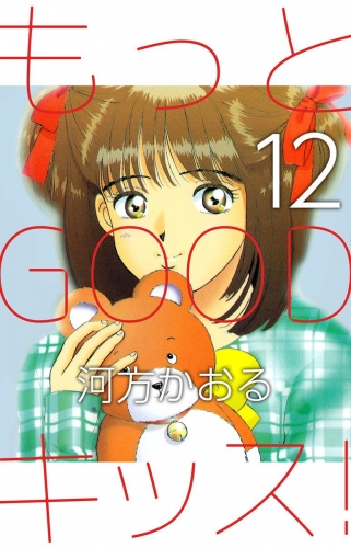 もっとGOODキッス！(12)
