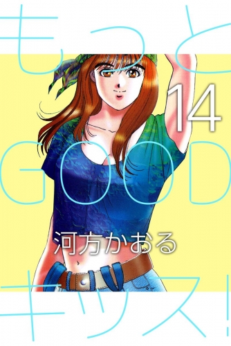 もっとGOODキッス！(14)