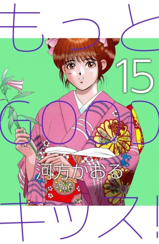 もっとGOODキッス！(15)