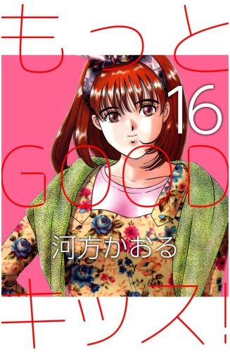 もっとGOODキッス！(16)