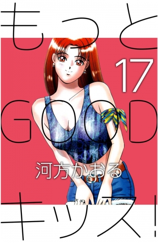 もっとGOODキッス！(17)