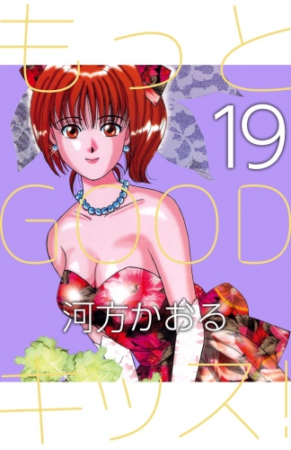 もっとGOODキッス！(19)