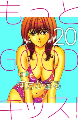 もっとGOODキッス！(20)