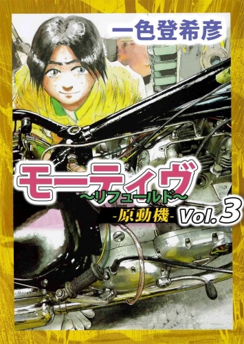 モーティヴ -原動機- ～リフュールド～(3)