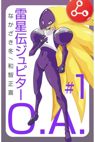 雷星伝ジュピターO.A.(1)