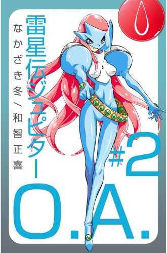 雷星伝ジュピターO.A.(2)