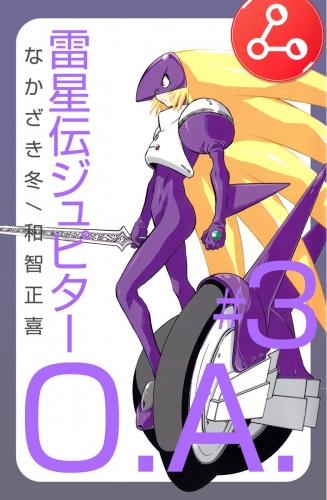 雷星伝ジュピターO.A.(3)
