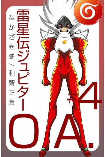 雷星伝ジュピターO.A.(4)