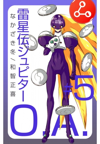 雷星伝ジュピターO.A.(5)