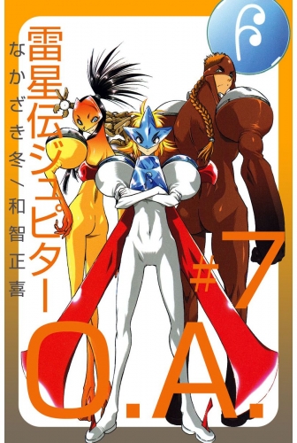 雷星伝ジュピターO.A.(7)