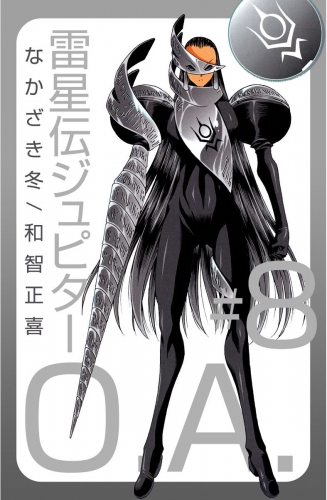 雷星伝ジュピターO.A.(8)
