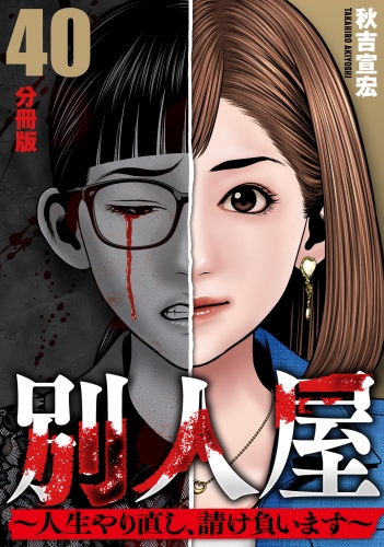 別人屋～人生やり直し、請け負います～【分冊版】40