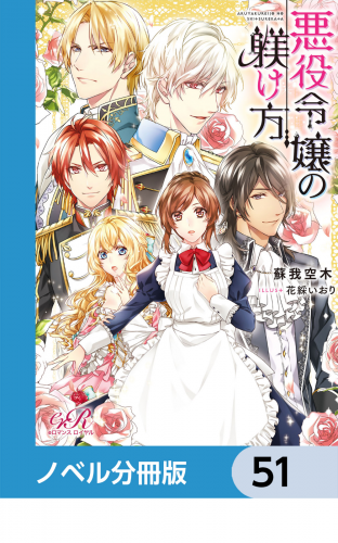 悪役令嬢の躾け方【ノベル分冊版】　51