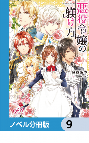 悪役令嬢の躾け方【ノベル分冊版】　9