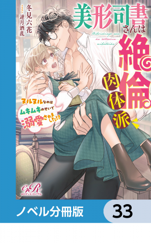 美形司書さんは絶倫肉体派　ヌルヌルなのはムキムキのせいで溺愛されました!?【ノベル分冊版】　33